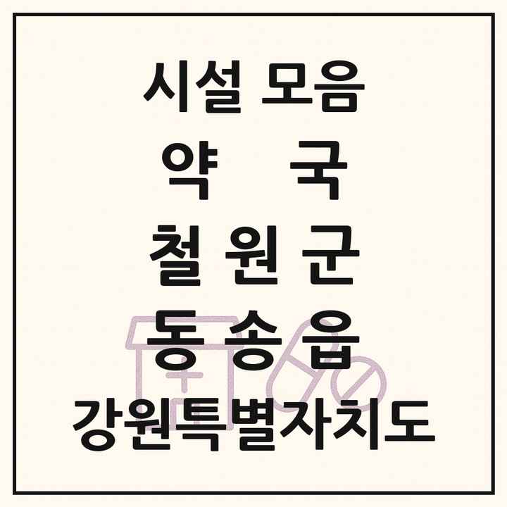 강원특별자치도 철원군 동송읍 약국 목록